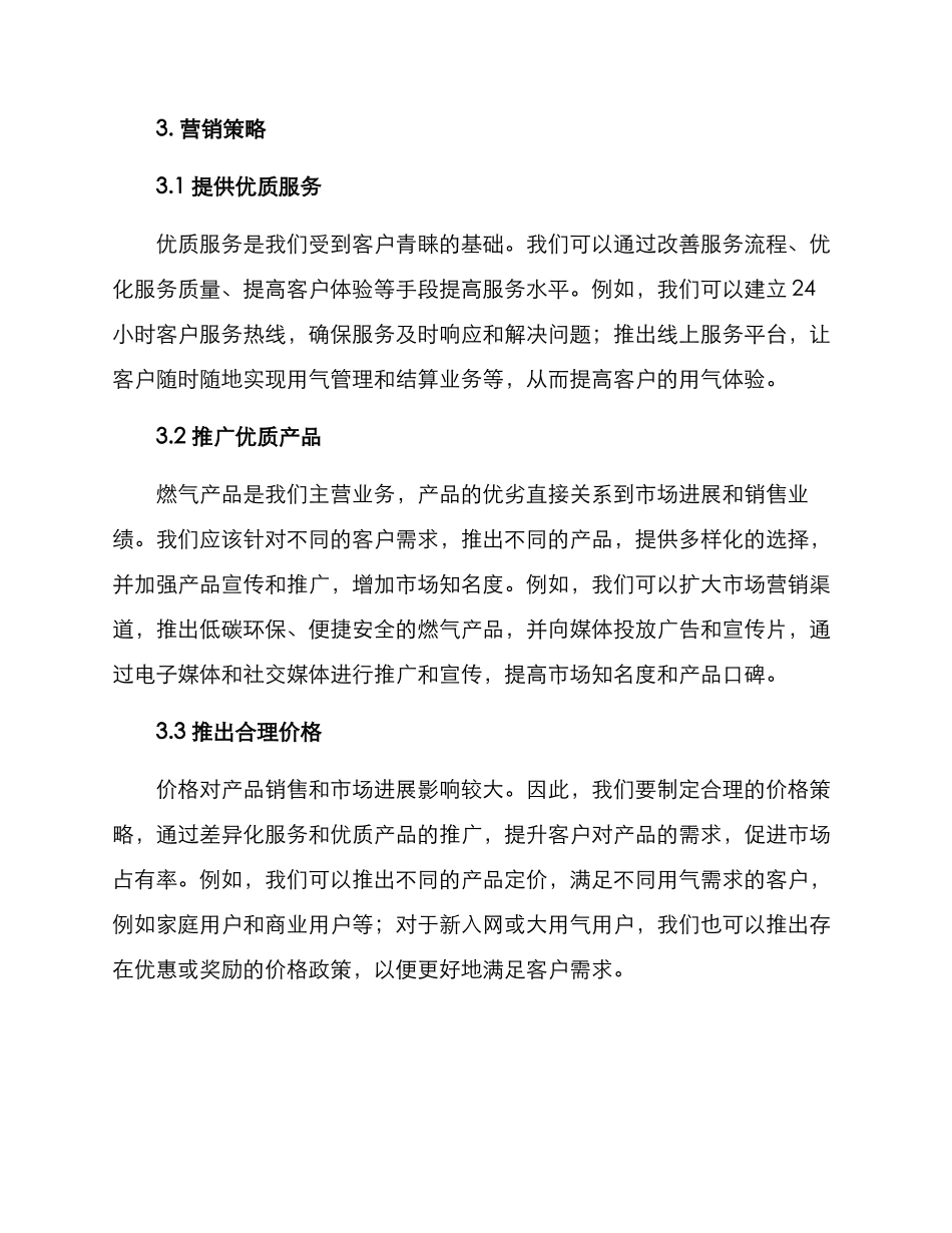 燃气供气营销方案_第2页