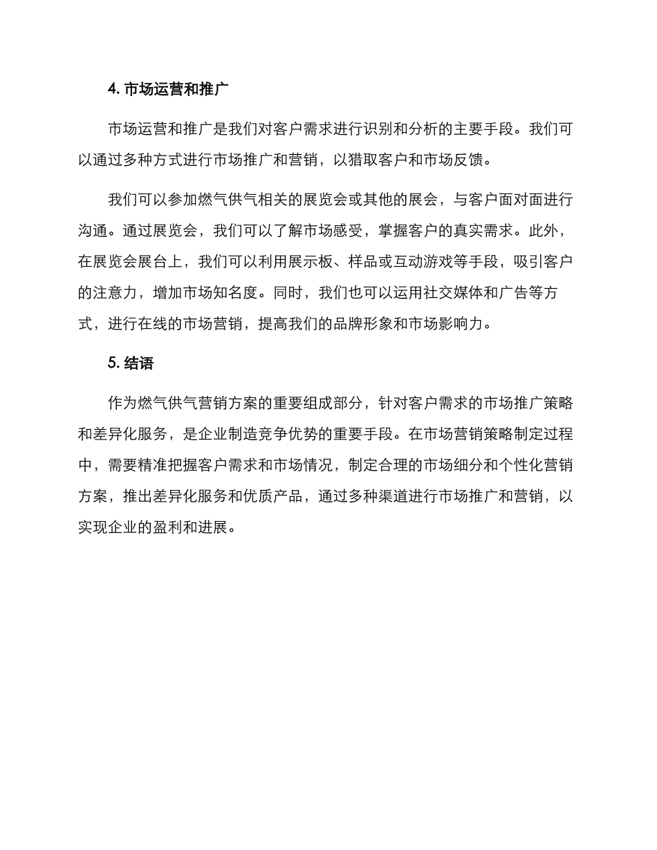 燃气供气营销方案_第3页