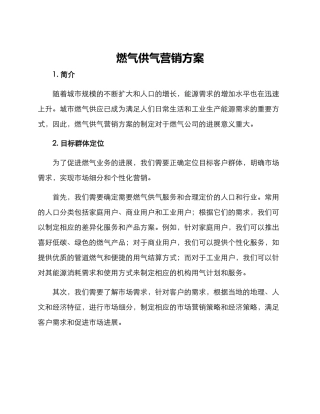 燃气供气营销方案