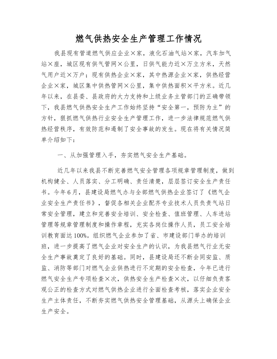 燃气供热安全生产管理工作情况_第1页