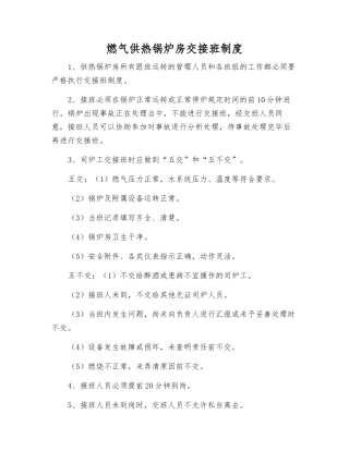 燃气供热锅炉房交接班制度