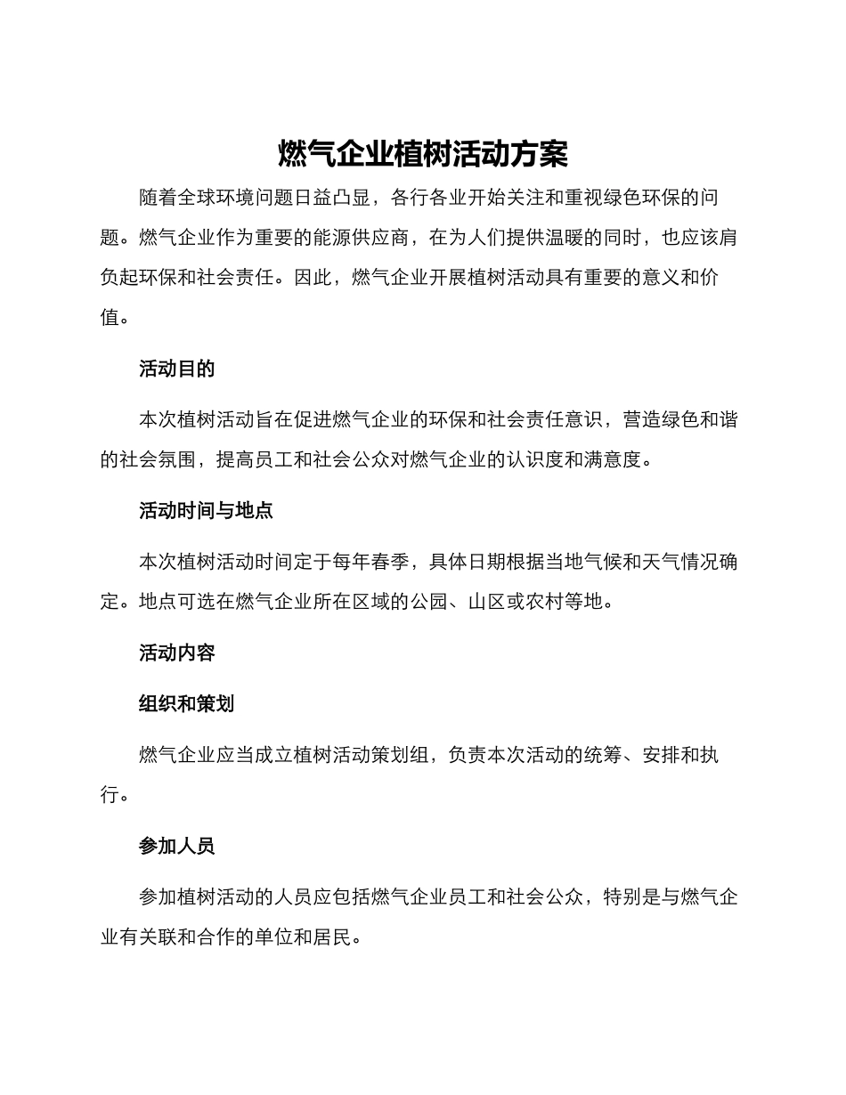 燃气企业植树活动方案_第1页