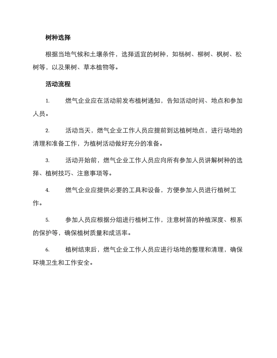 燃气企业植树活动方案_第2页