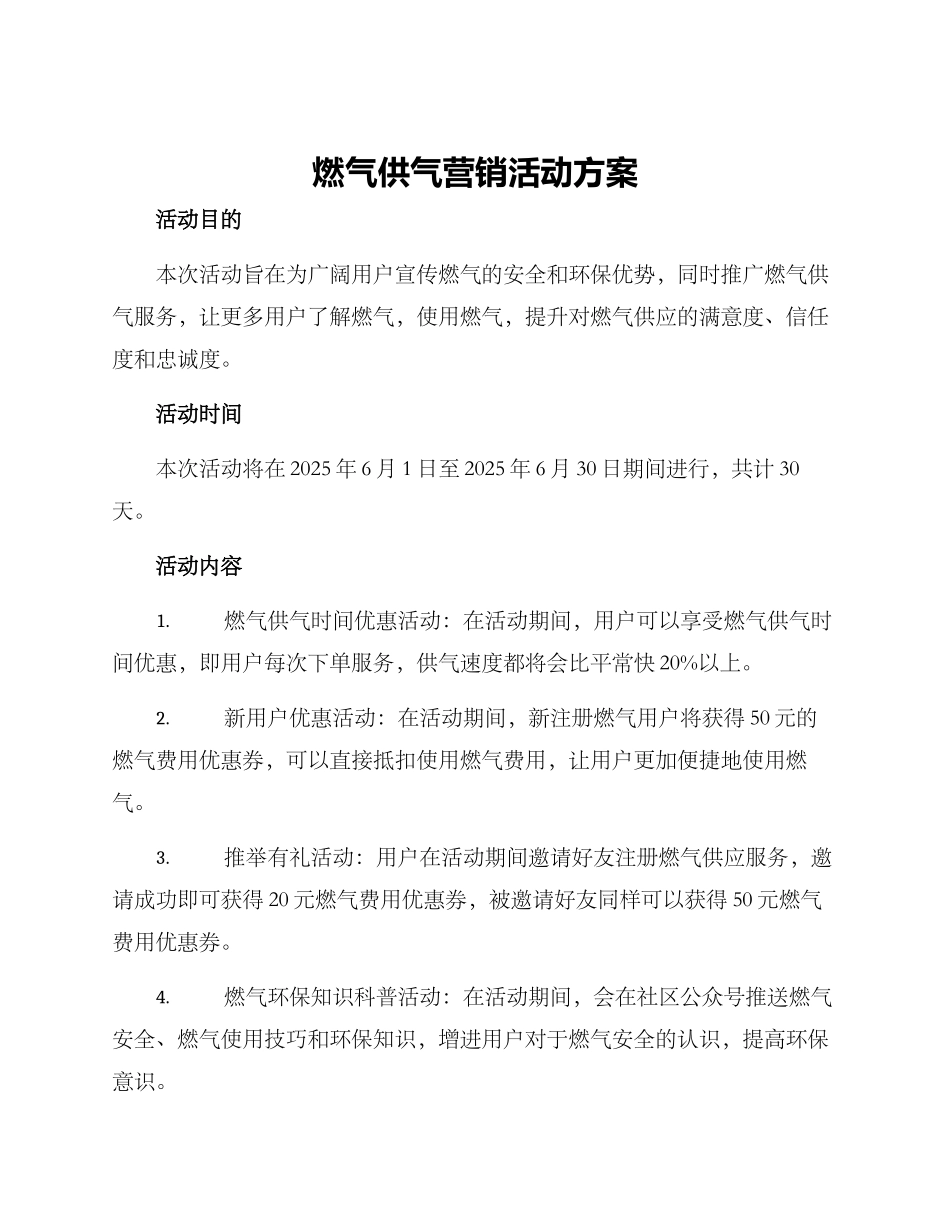 燃气供气营销活动方案_第1页