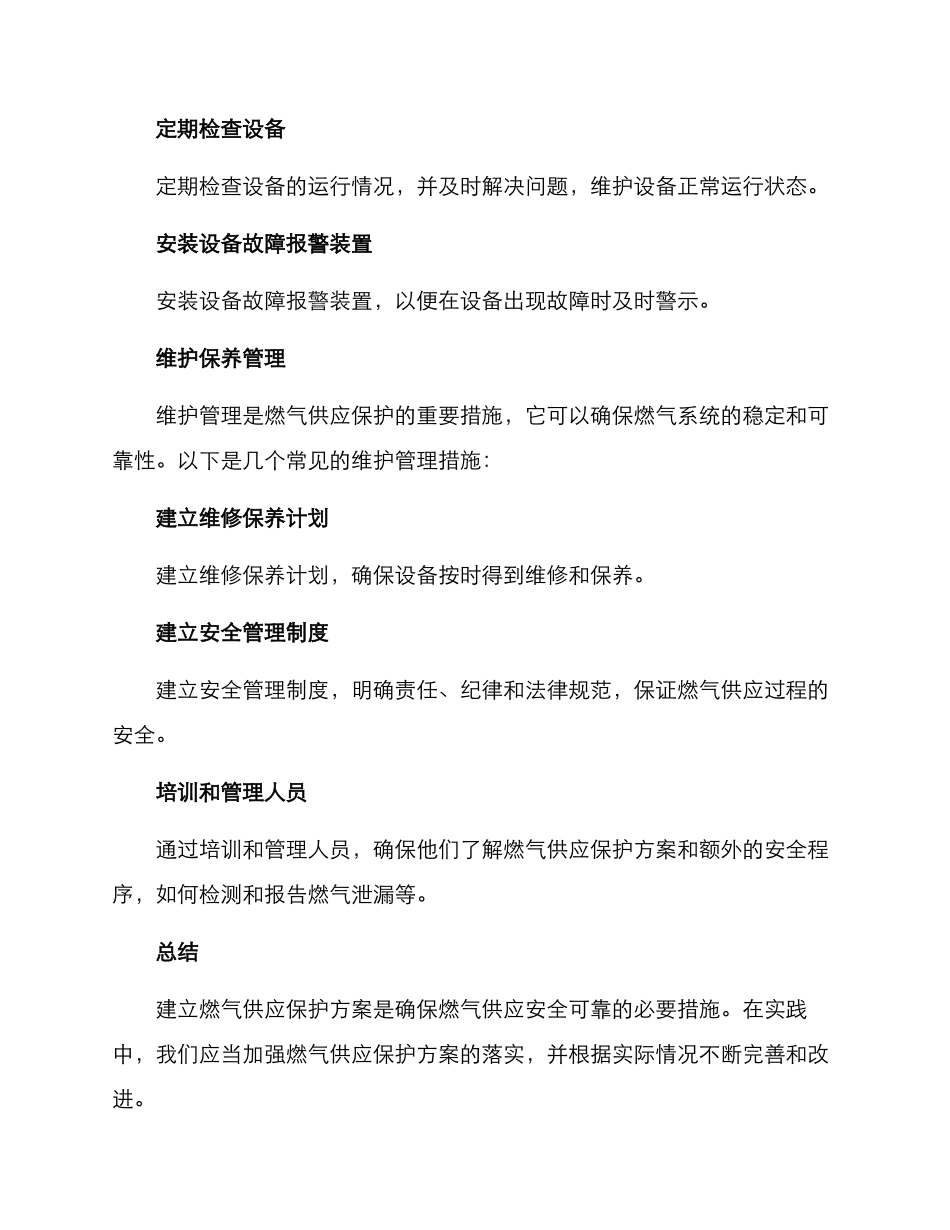 燃气供应保护方案_第2页