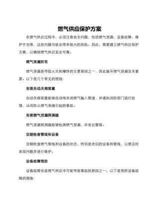 燃气供应保护方案