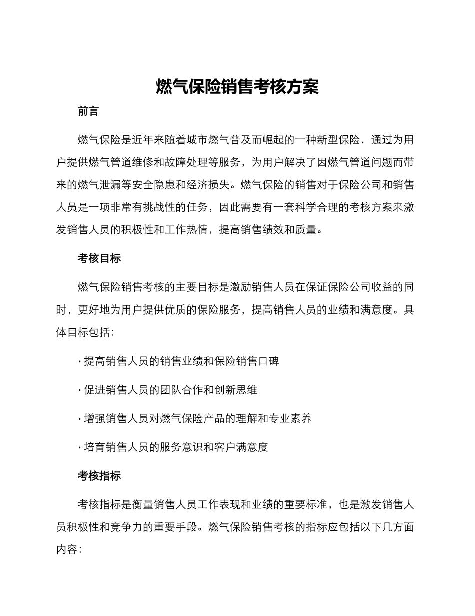 燃气保险销售考核方案_第1页