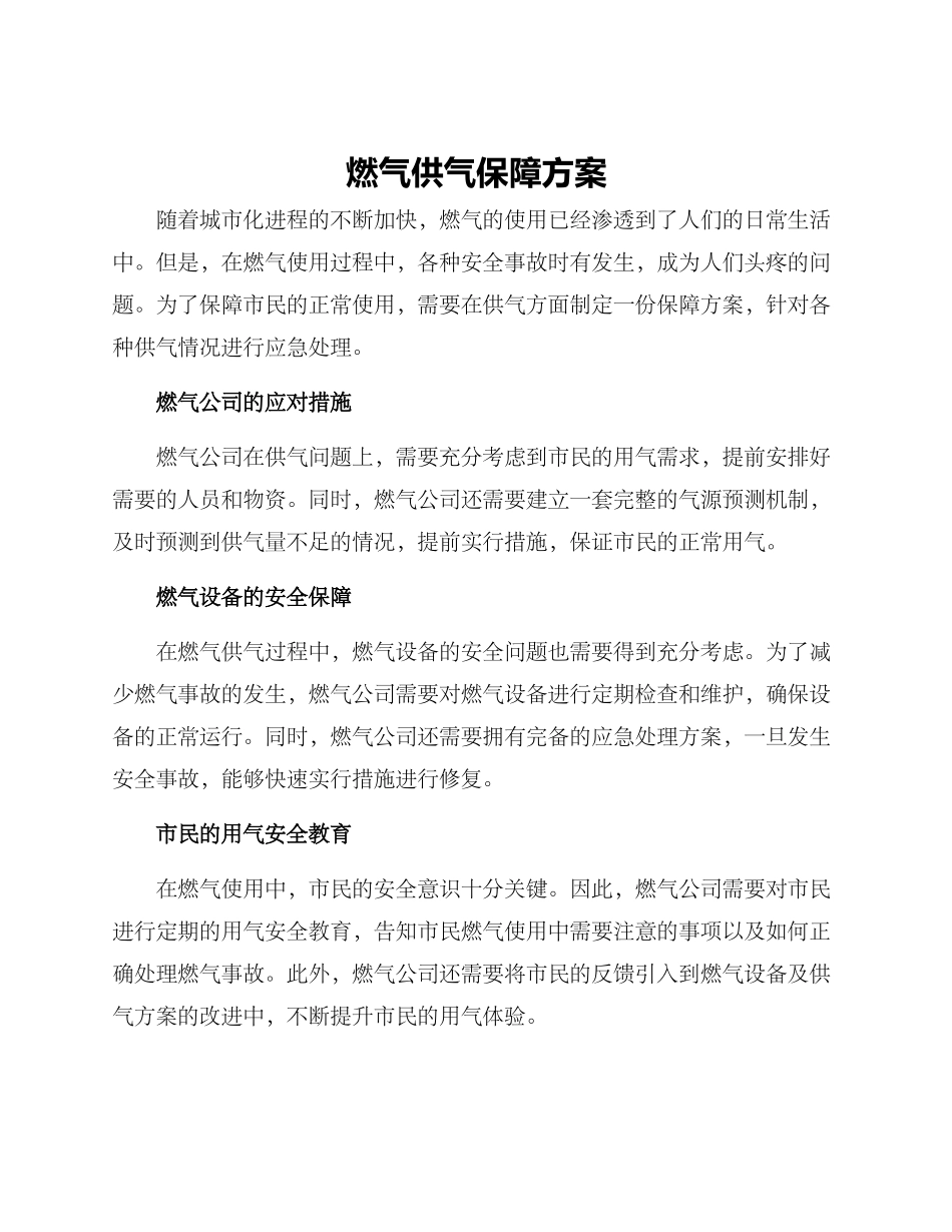 燃气供气保障方案_第1页