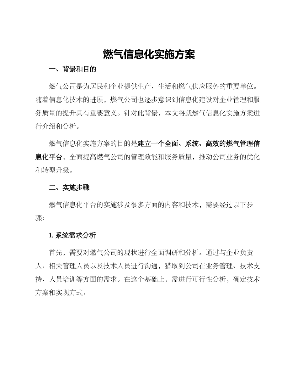 燃气信息化实施方案_第1页