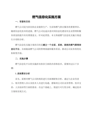 燃气信息化实施方案