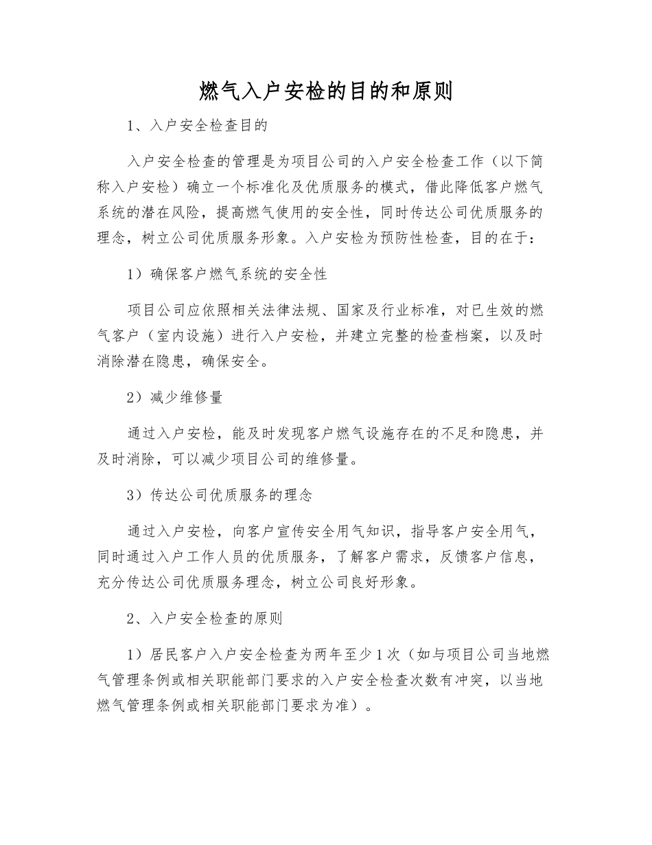 燃气入户安检的目的和原则_第1页