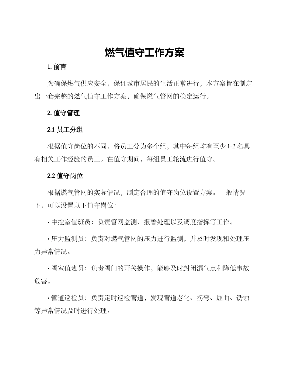 燃气值守工作方案_第1页