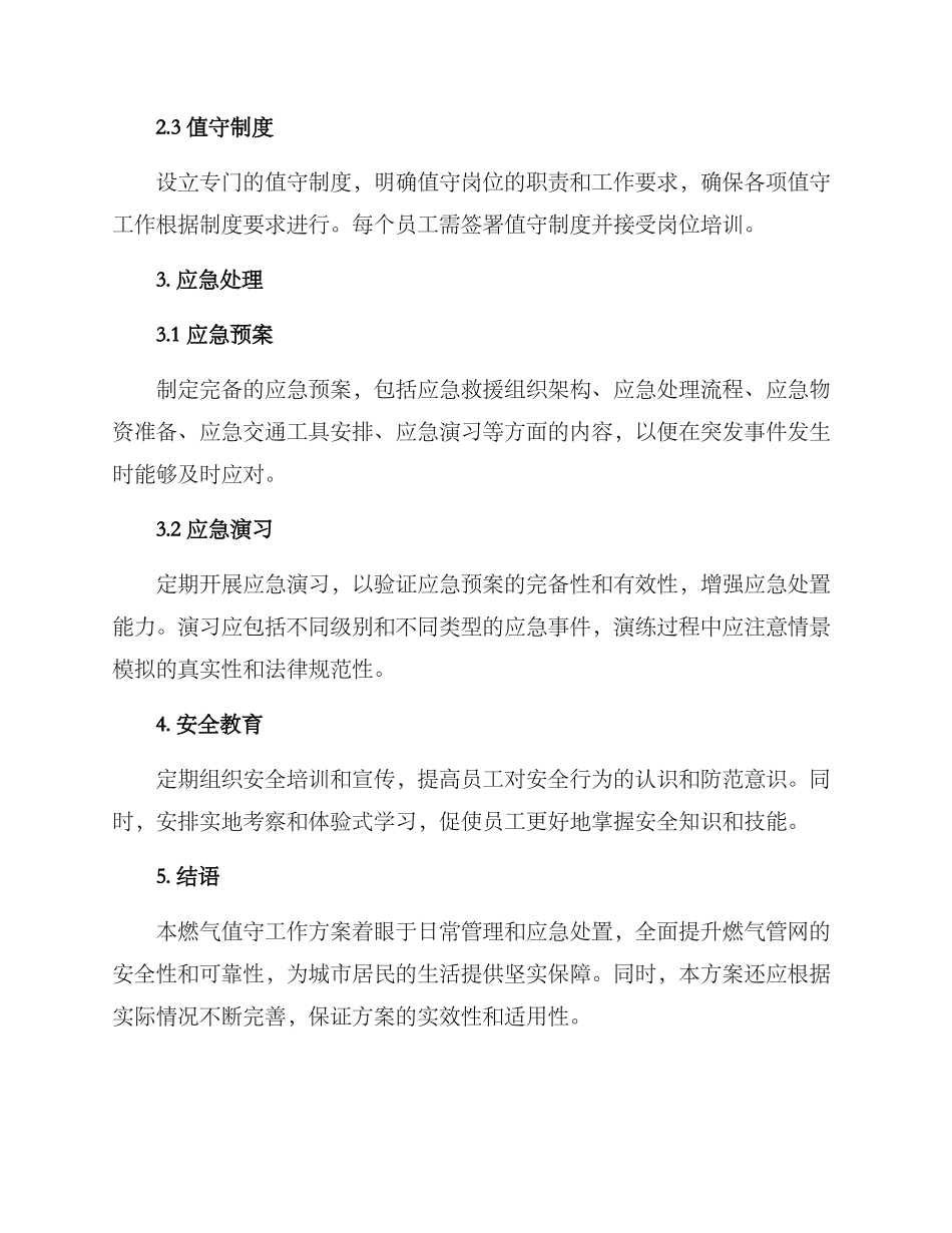 燃气值守工作方案_第2页