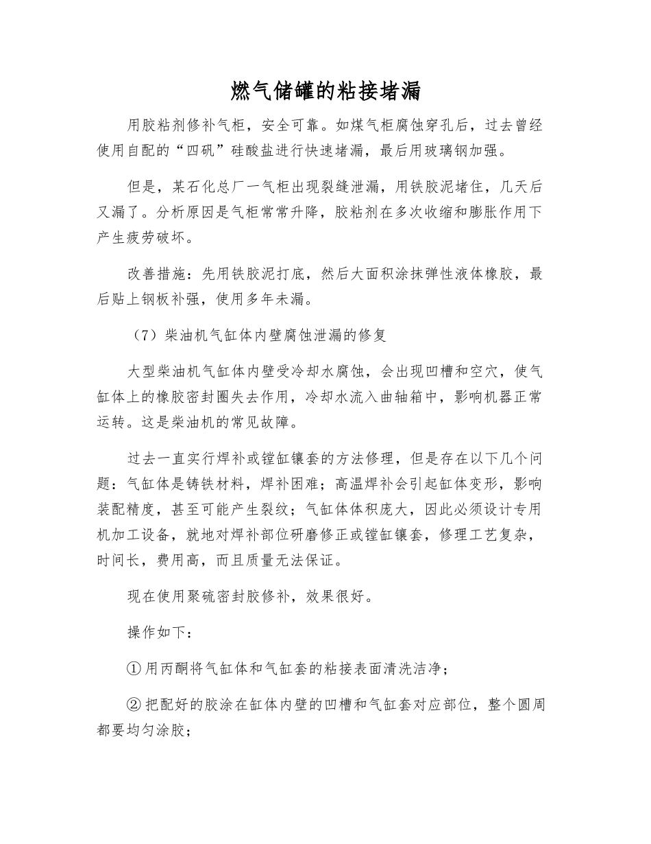 燃气储罐的粘接堵漏_第1页