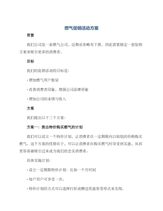燃气促销活动方案