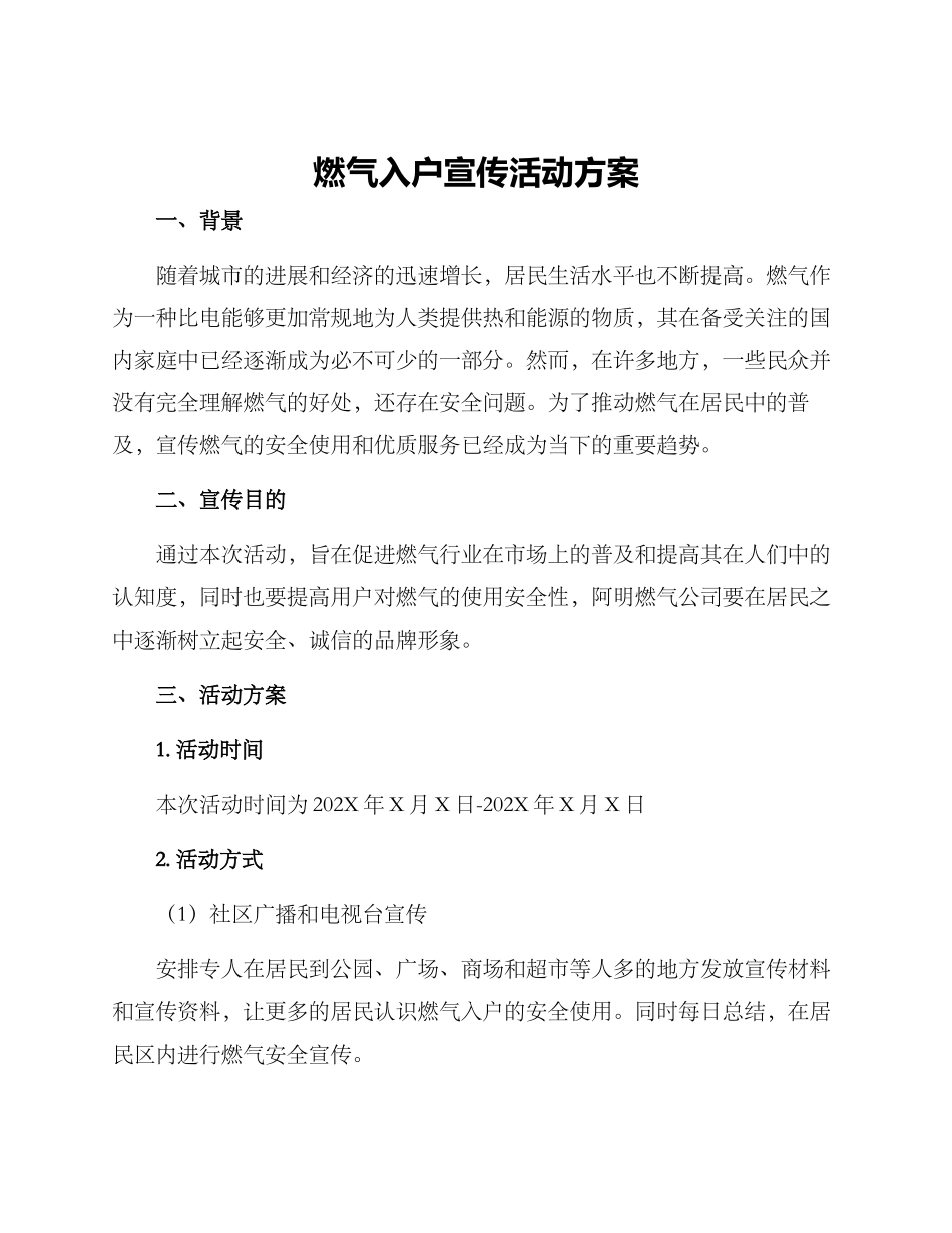 燃气入户宣传活动方案_第1页
