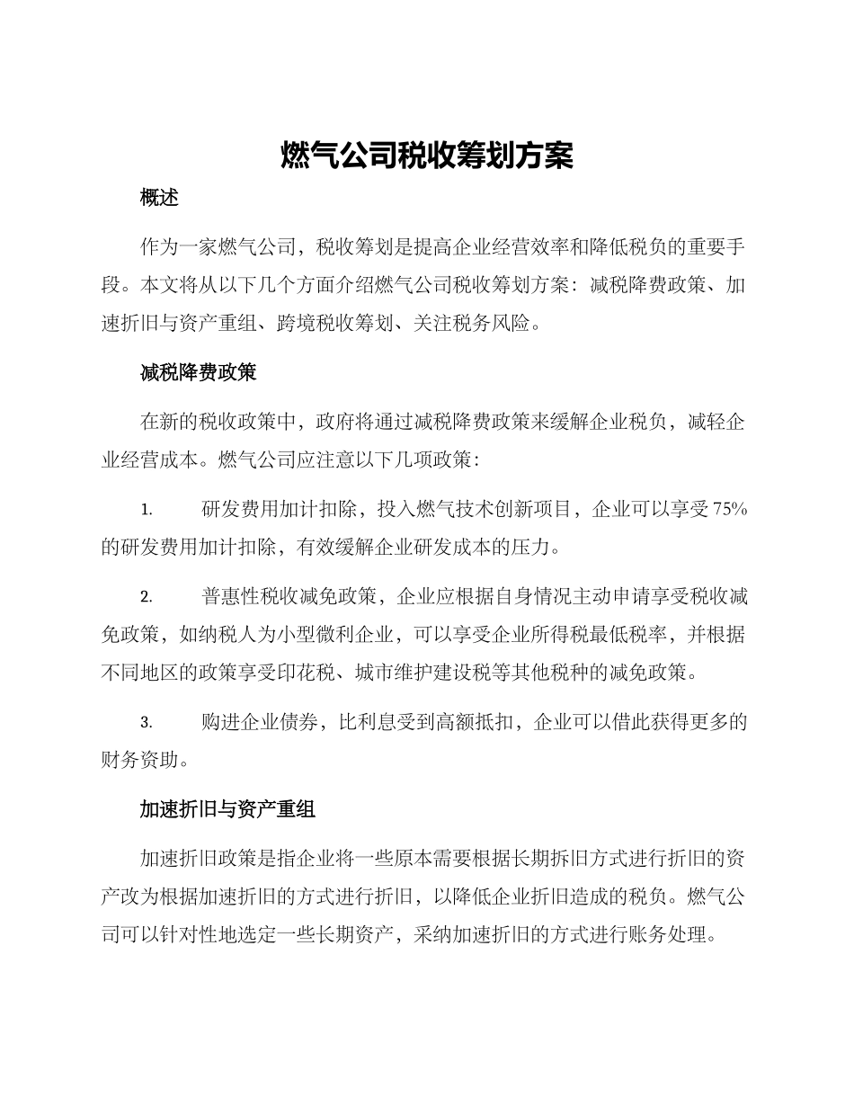 燃气公司税收筹划方案_第1页