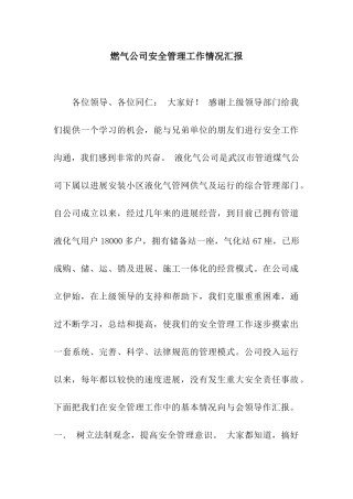 燃气公司安全管理工作情况汇报