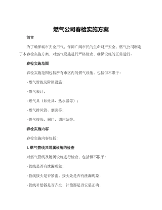 燃气公司春检实施方案