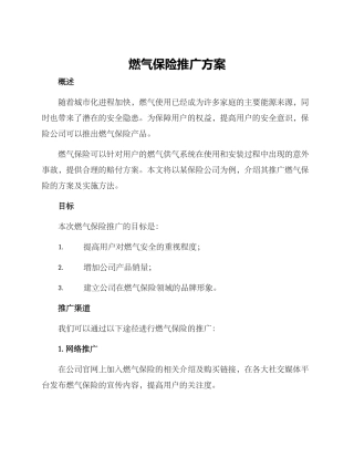 燃气保险推广方案