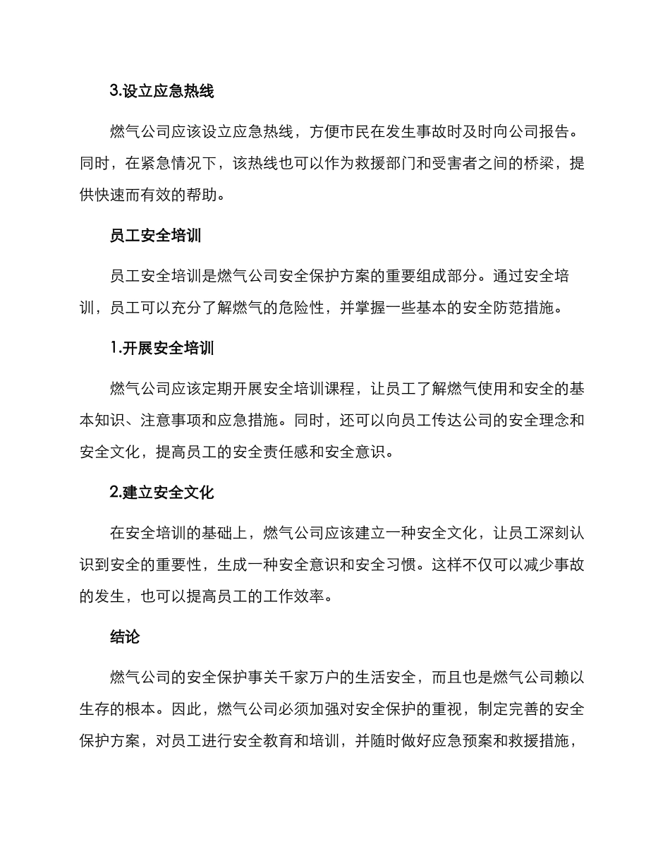 燃气公司安全保护方案_第3页