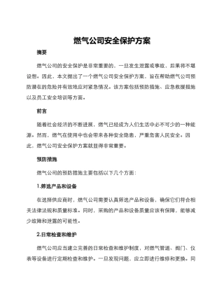 燃气公司安全保护方案