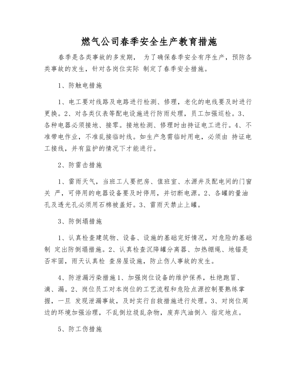 燃气公司春季安全生产教育措施_第1页