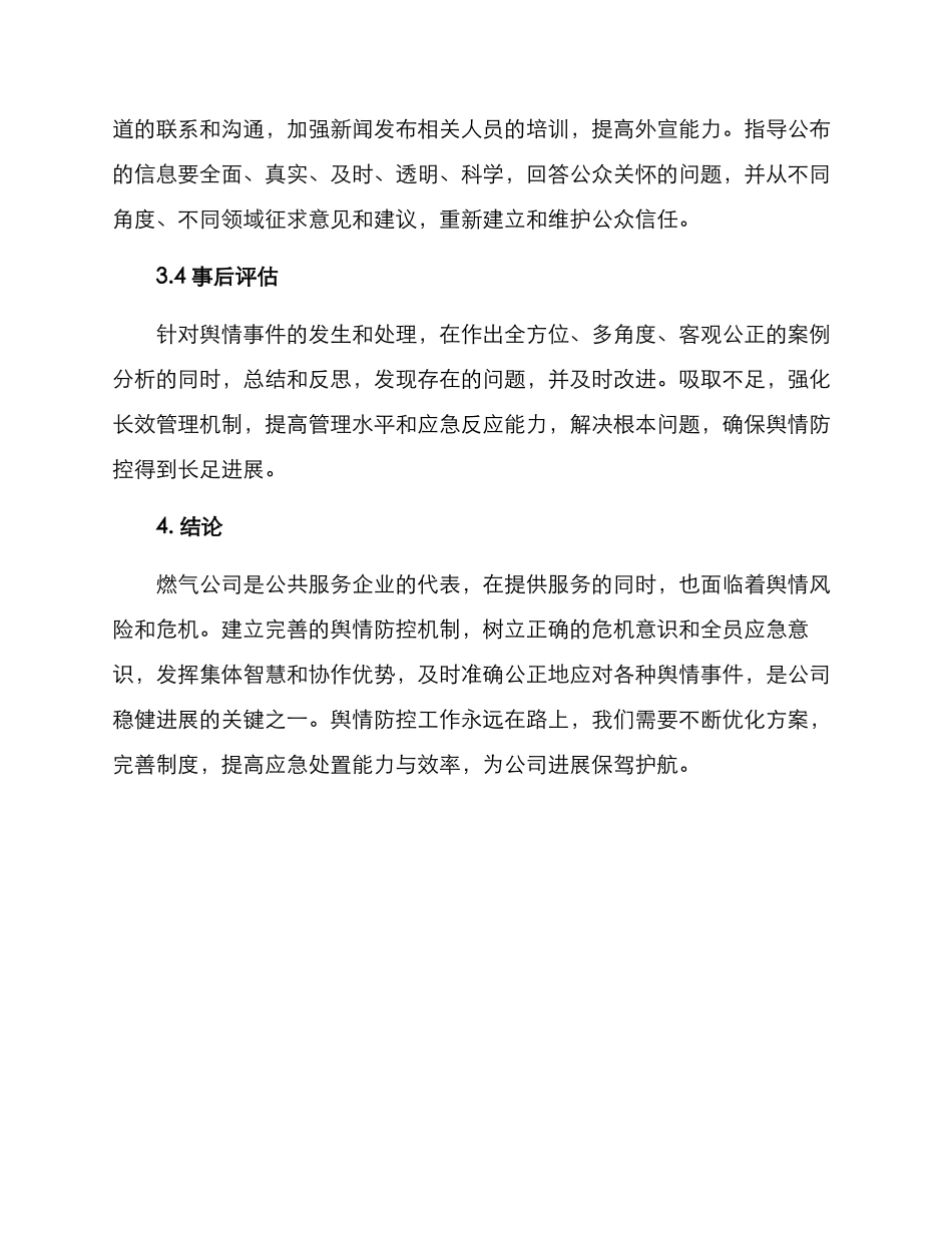 燃气公司舆情防控方案_第3页