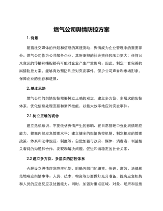 燃气公司舆情防控方案