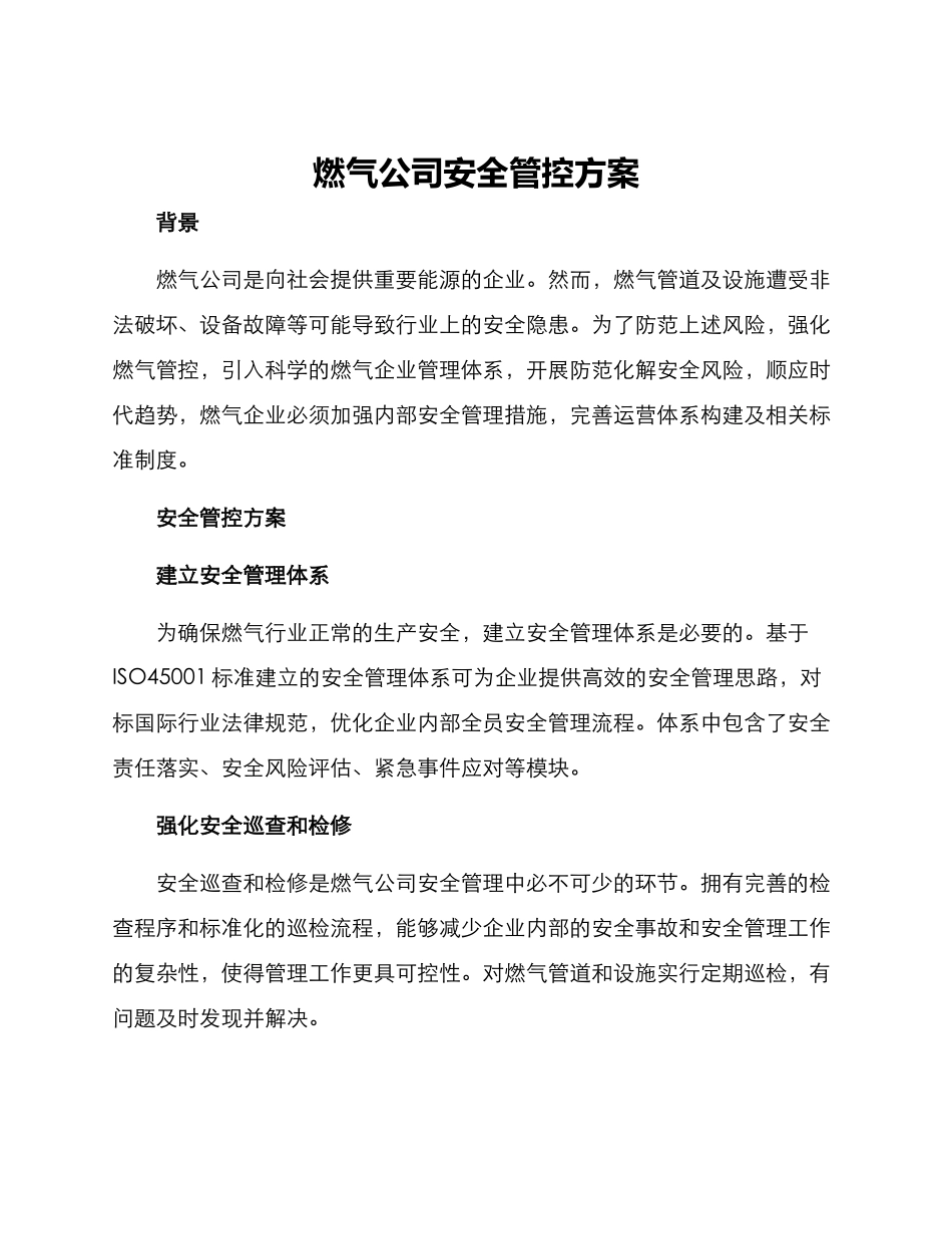 燃气公司安全管控方案_第1页