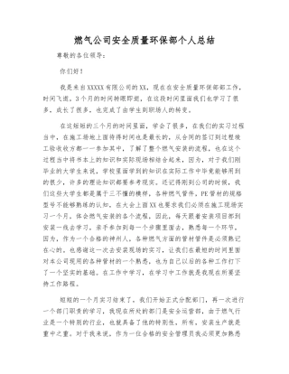 燃气公司安全质量环保部个人总结