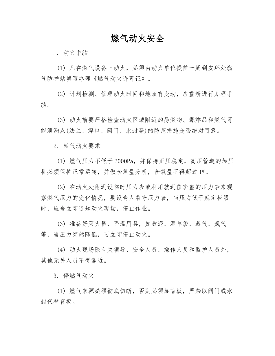 燃气动火安全_第1页