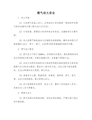 燃气动火安全