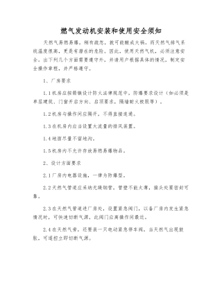 燃气发动机安装和使用安全须知