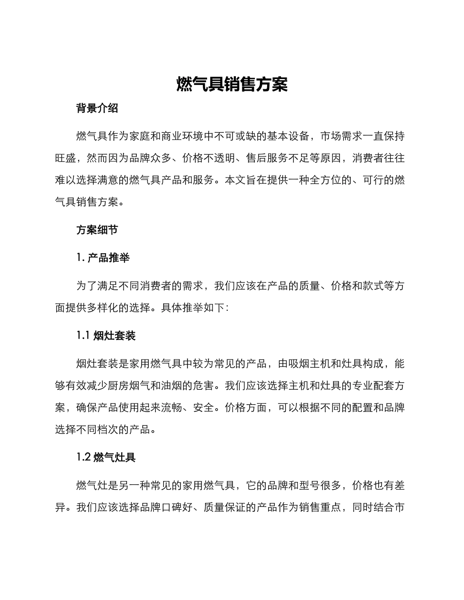 燃气具销售方案_第1页