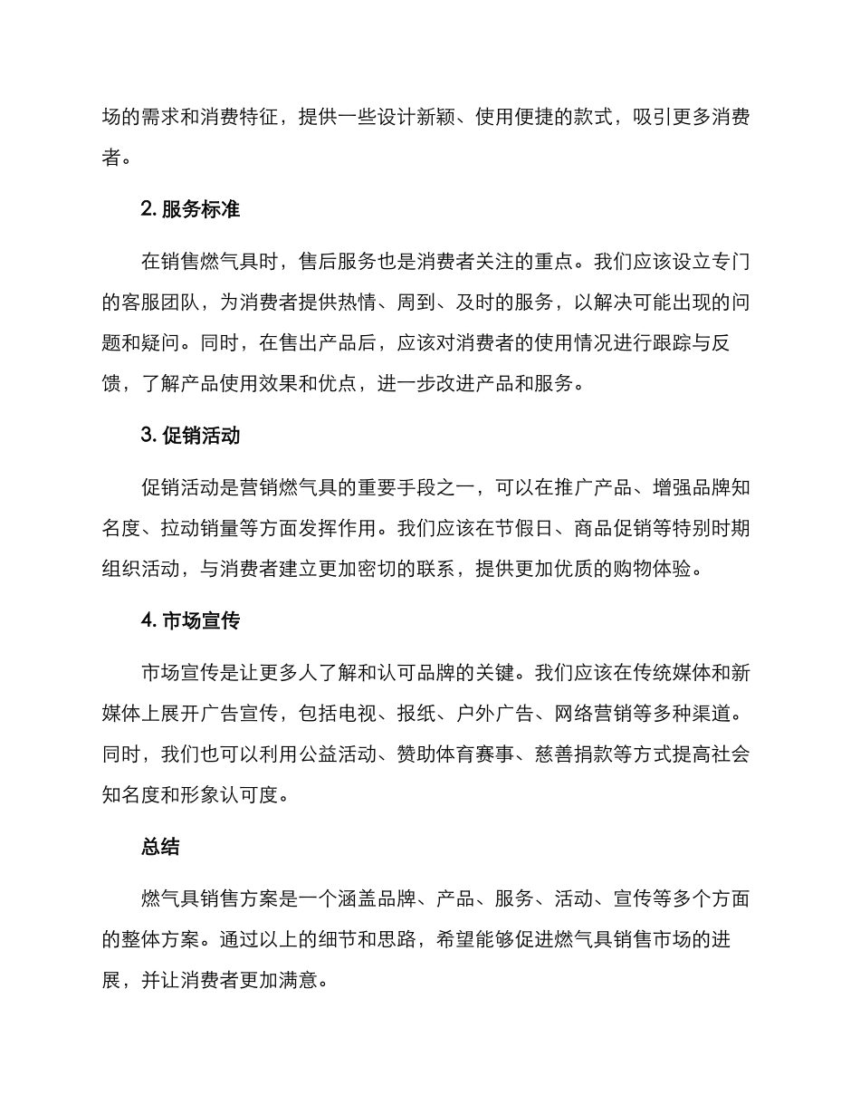 燃气具销售方案_第2页