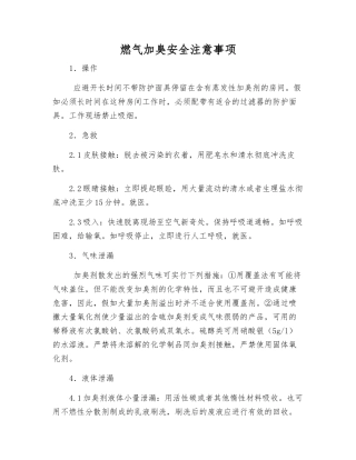 燃气加臭安全注意事项