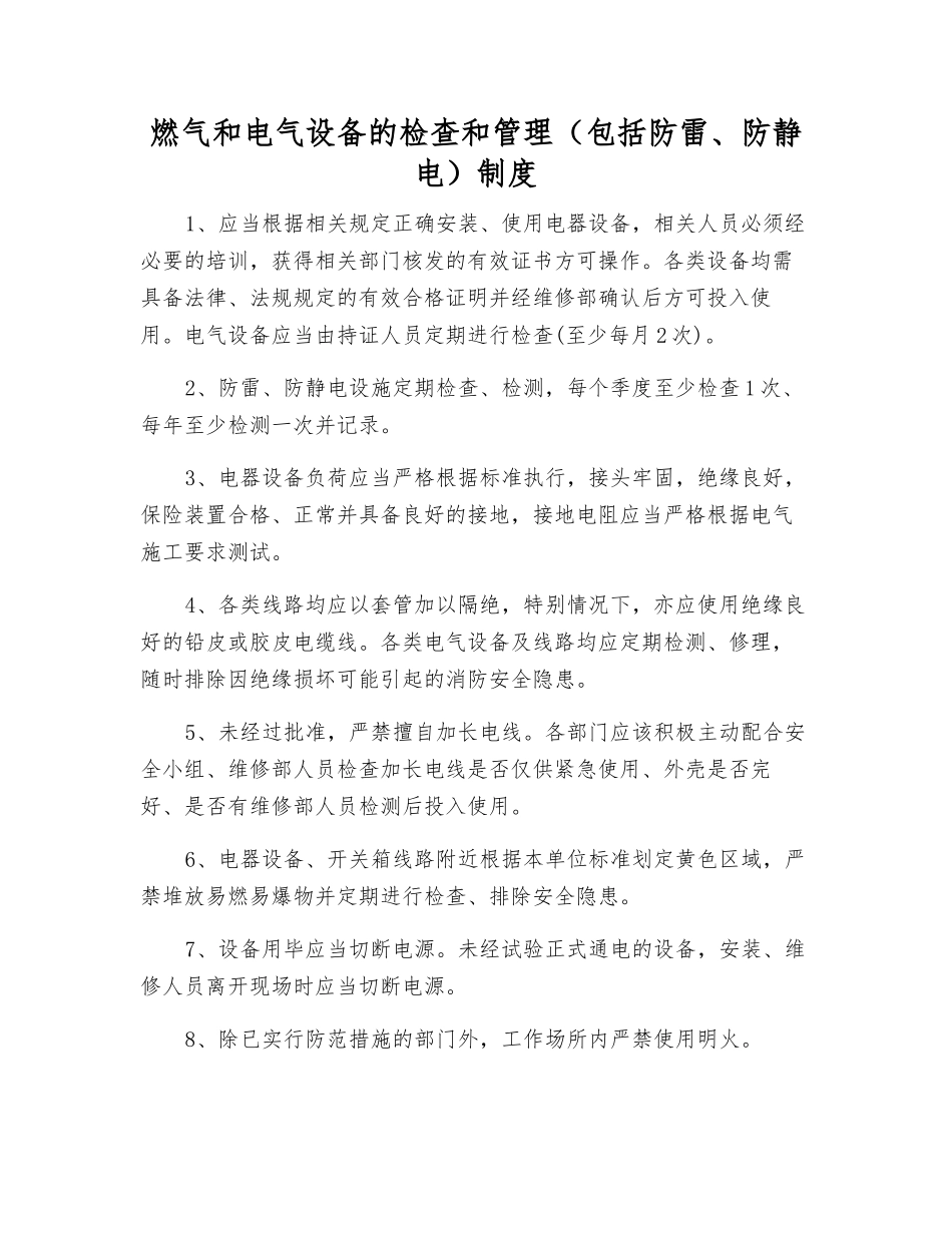 燃气和电气设备的检查和管理(包括防雷、防静电)制度_第1页