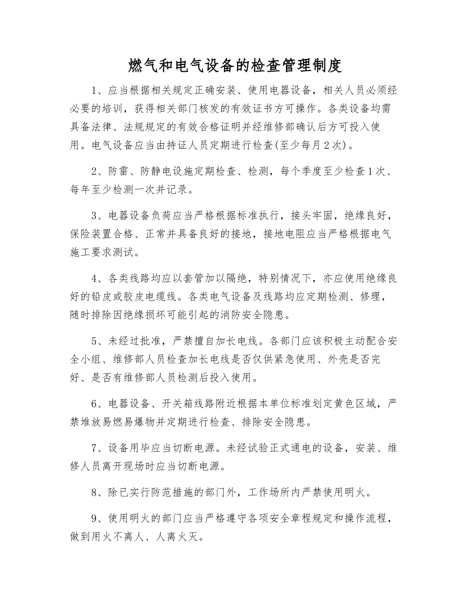 燃气和电气设备的检查管理制度_第1页