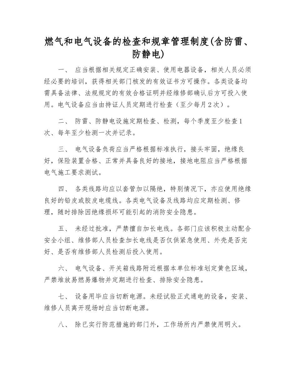 燃气和电气设备的检查和管理制度_第1页