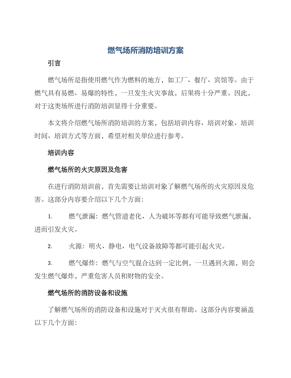 燃气场所消防培训方案_第1页