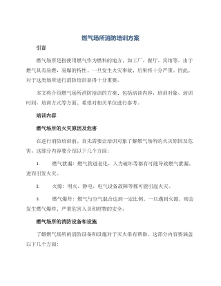 燃气场所消防培训方案