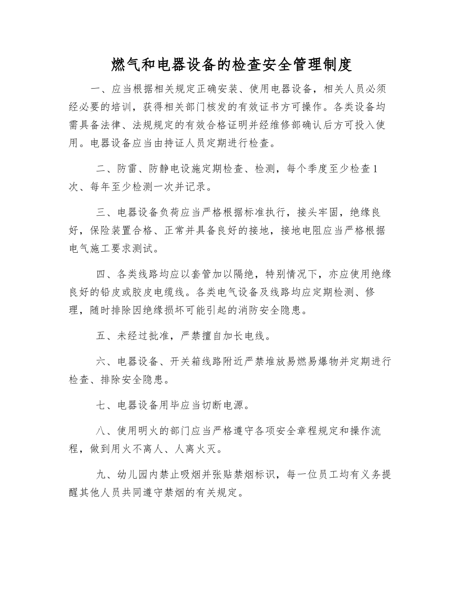 燃气和电器设备的检查安全管理制度_第1页