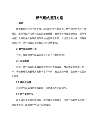 燃气场站提升方案