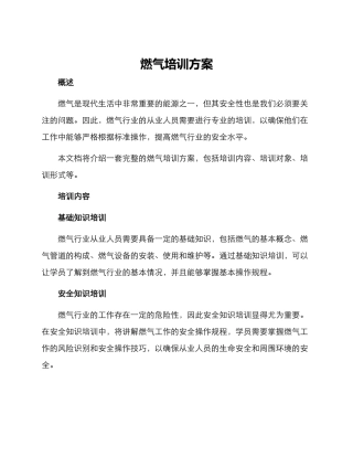 燃气培训方案