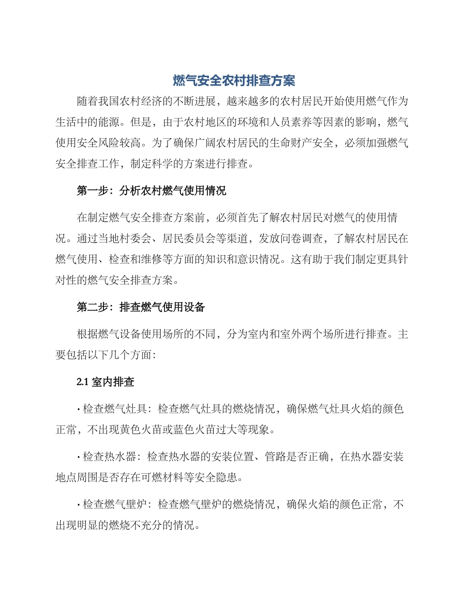 燃气安全农村排查方案_第1页