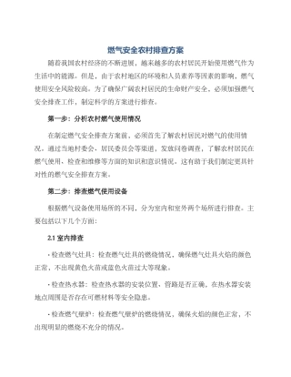 燃气安全农村排查方案
