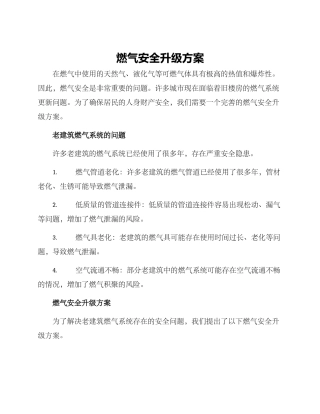 燃气安全升级方案