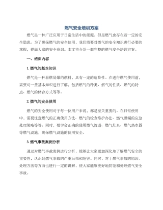 燃气安全培训方案