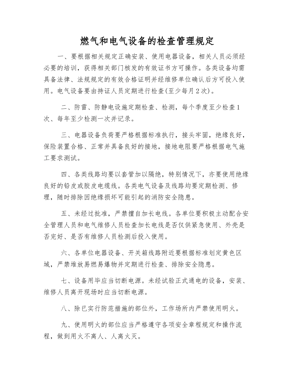 燃气和电气设备的检查管理规定_第1页